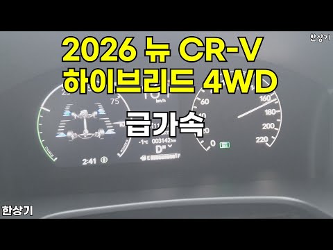2026 뉴 혼다  CR-V 하이브리드 4WD 투어링 급가속(2026 Honda CR-V Hybrid 4WD Acceleration) - 2026.01.14