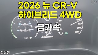 [한상기 오토프레스] 2026 뉴 혼다 CR-V 하이브리드 4WD 투어링 급가속(2026 Honda CR-V Hybrid 4WD Acceleration) - 2026.01.14