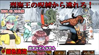 [真伝説になるにゃんこ]絶対に烈海王に頼らないキョセーヌ対策[にゃんこ大戦争ゆっくり実況]＃銀色清流