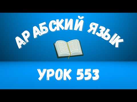 Начните сейчас! Арабский язык для начинающих. Урок 553.