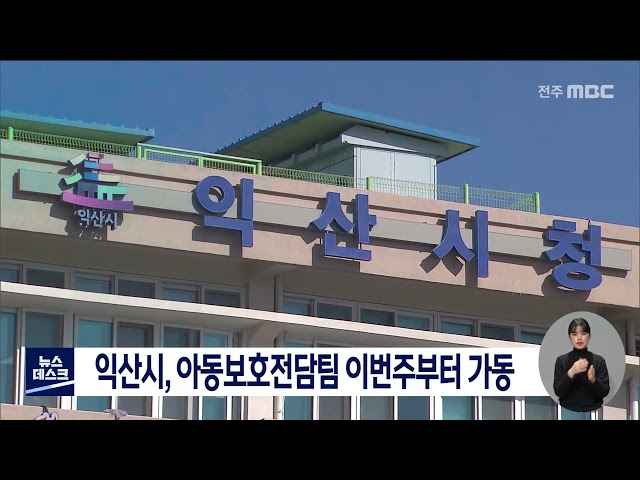 익산시, 아동보호전담팀 이번주부터 가동