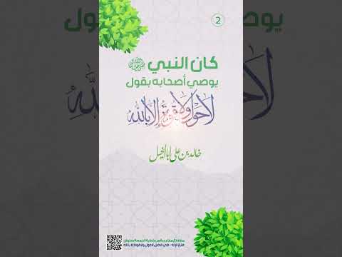 كان النبي ﷺ يوصي أصحابه بقول | لا حول ولا قوة إلا بالله | خـالد بن علي أبا الخيل | 15/2