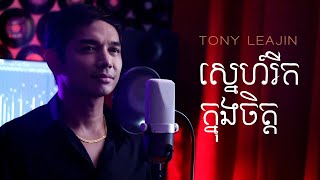Tony Leajin - ស្នេហ៍រីកក្នុងចិត្ត Snae Rik Knong Chet