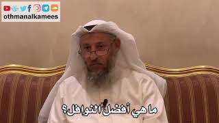 301 - ما هي أفضل النوافل؟ - عثمان الخميس