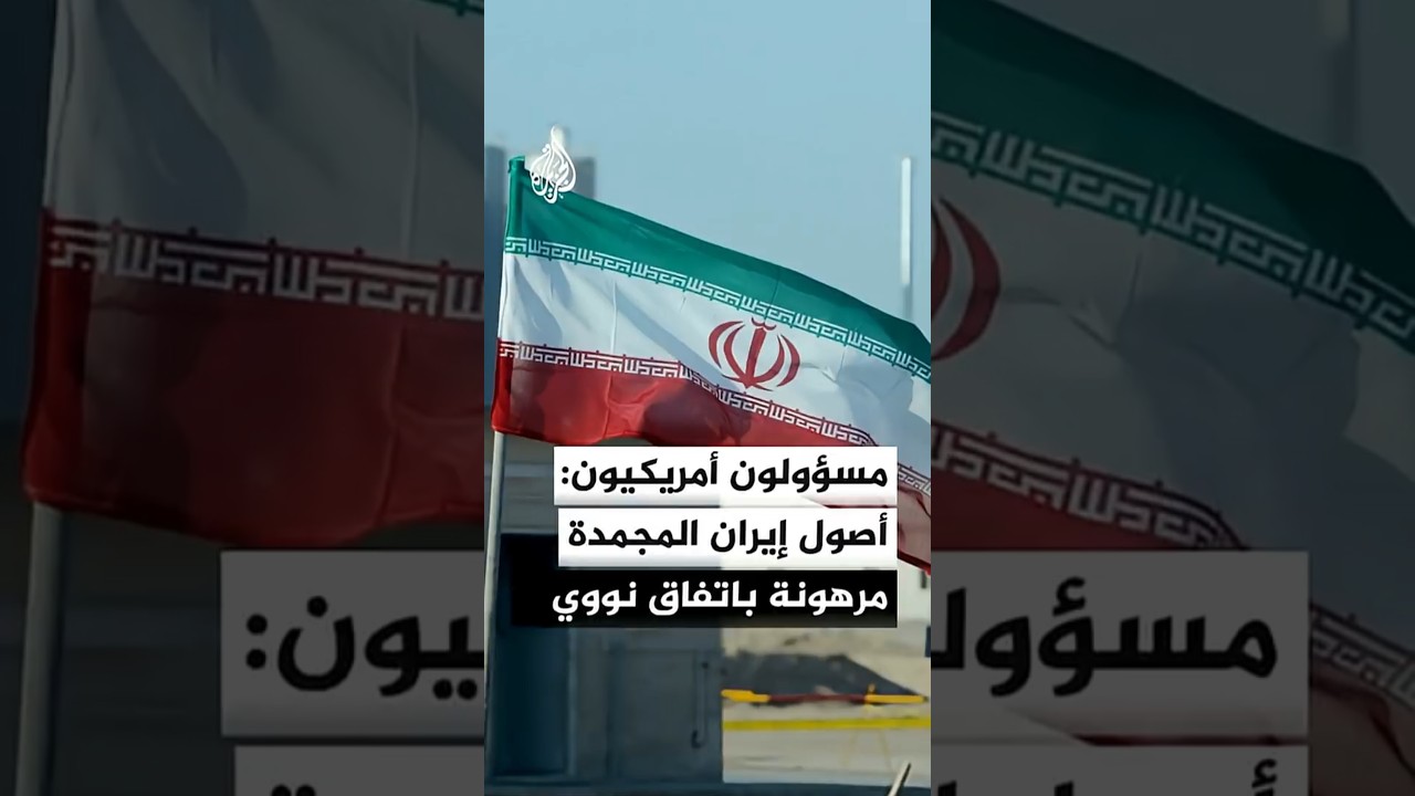 فيديو | مسؤولون أمريكيون: إيران لن تتمكن من الوصول إلى الجزء الأكبر من أصولها المجمدة إلا باتفاق نووي