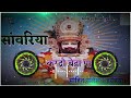 Sawariya Kardo Beda Paar Dj ReMix‼️Sawariya Kardo Beda Paar Khatu Shyam Ji New Song Dj Rajesh Gothwal