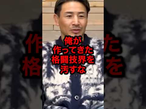 俺が作ってきた格闘技界を汚すな#井上尚弥 #格闘技 #ボクシング#魔裟斗#畑山隆則