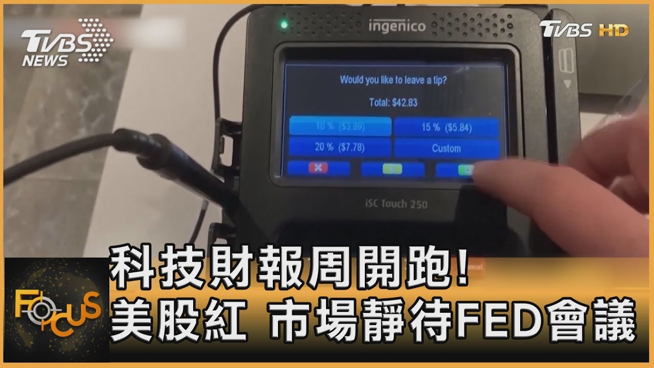科技財報周開跑!美股紅 市場靜待FED會議