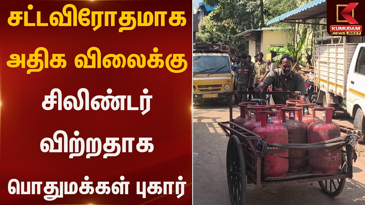 சட்டவிரோதமாக அதிக விலைக்கு சிலிண்டர் விற்றதாக பொதுமக்கள் புகார் | #Madhavaram | Gas | Kumudam News