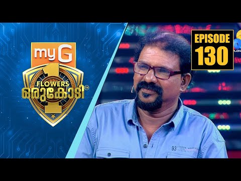 മങ്ങലേൽക്കാത്ത കാഴ്ചകൾ പകർന്നു തന്ന ജനകീയ കവി മുരുകൻ കാട്ടാക്കട | myG Flowers Orukodi | Ep#130