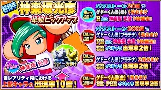 【サクスペ】好投手・神楽坂光彦単独ピックアップ！ゲドー付きガチャ【実況パワフルプロ野球】