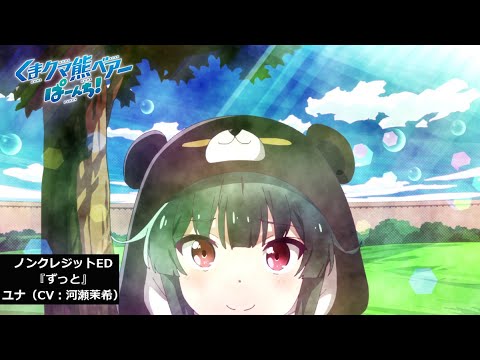くまクマ熊ベアーぱーんち！ ずっと ユナ