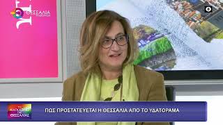 ΠΩΣ ΠΡΟΣΤΑΤΕΥΕΤΑΙ Η ΘΕΣΣΑΛΙΑ ΑΠΟ ΤΟ ΥΔΑΤΟΡΑΜΑ_ΑΝΤΙΓΟΝΗ ΖΑΦΕΙΡΑΚΟΥ_ΧΑΡΑΛΑΜΠΟΣ ΣΚΟΥΛΙΚΑΡΗΣ 30 10 2026