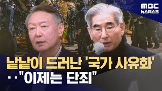 국가시스템 사유화한 尹 부부‥이제는 단죄의 시간 (2026.01.01/뉴스데스크/MBC)