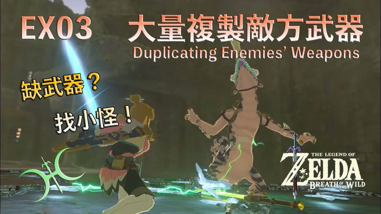EX03 - 缺武器？初學者也能複製魔物手上的武器！（初學者適用）