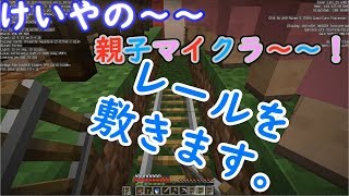 けいやの「親子マイクラ」実況part36　羊さんレール敷き！