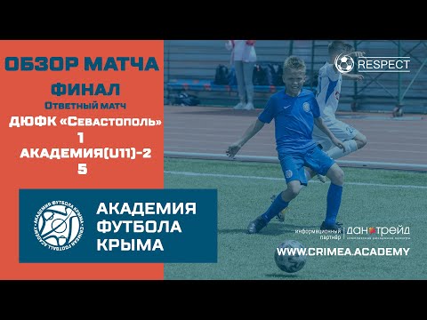 Обзор матча | ДЮФК "Севастополь" - АФК (U11)-2 | ДЮФЛК (2010 г.р.) 20/21 | финал | ответный матч