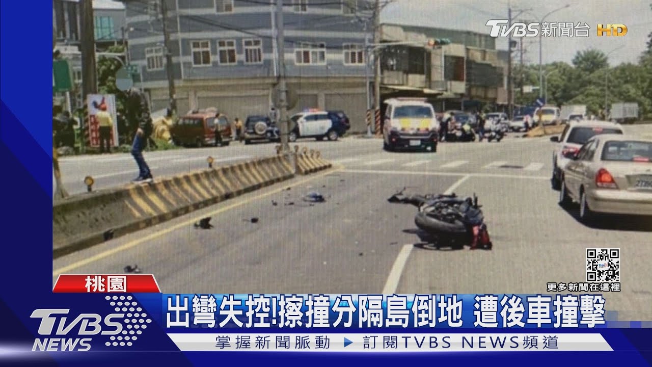 出彎失控！擦撞分隔島倒地　遭後車撞擊