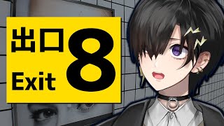8番出口 をやる【奏手イヅル】