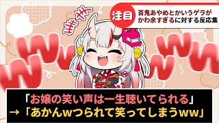 「百鬼あやめとかいうゲラがかわ余すぎる」に対するホロリスたちの反応集【ホロライブ】