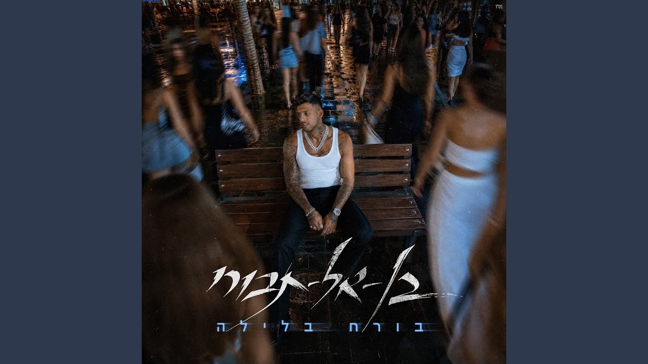 בורח בלילה