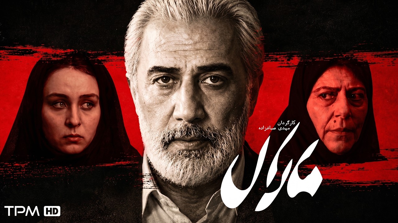 قرار بود فقط یک کار خیر باشد... اما همه‌چیز به هم ریخت! | فیلم سینمایی مارال