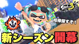 夏到来！新武器に挑戦！義務バンカラ何使おうかな！？【スプラトゥーン３】