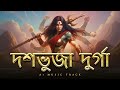 EPIC BANGLA SONG DOSHOBUJHA DURGA BENGALI POWERFUL MOTIVATIONAL LYRICS Ai Generated