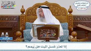 1558 - إذا تعذر غسل الميت هل يُيمم؟ - عثمان الخميس