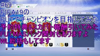 #69【FIFA19】WLの総括と予約特典&スカバト報酬引いてみた　FIFA19のFUTでチャンピオンを目指してみた
