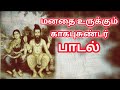 மனதை உருக்கும் காகபுசுண்டர் பாடல் Kagapu