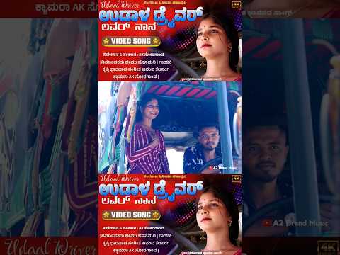 ಉಡಾಳ ಡ್ರೈವರ್ ಲವರ್ ನಾನ | Udaal Driver Lover Nana | New Janapada Song | A2 Brand Music