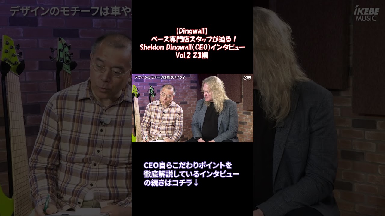 【#Dingwall】ベース専門店スタッフが迫る！Sheldon Dingwall（CEO）インタビュー｜Vol.2 Z3編 #shorts