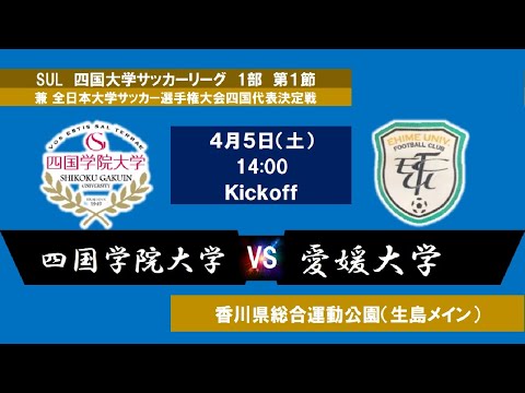 2025四国大学サッカーリーグ 　１部　第１節　四国学院大学vs愛媛大学　4月5日（土）14：00　K.O