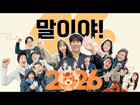 2026년에는 말이야!