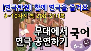 6학년 2학기 국어 연극단원 무대에서 연극 공연하기(9~10차시, 책 208~211쪽)