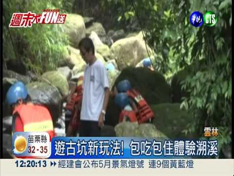 古坑不只喝咖啡 溯溪體驗超熱門