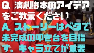 【サイコパス人生相談】Q. 演劇脚本のアイデア A. ストーリーはベタで未完成のたたき台を目指す。台詞の切れとキャラ立てが重要