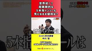【令和の虎】世界初!?超画期的な5本指インソール気になるお値段は?【切り抜き】
