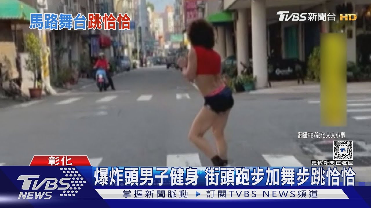 爆炸頭男子健身　街頭跑步加舞步跳恰恰