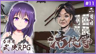 【活俠傳 #11】君なんか一周目と顔違わない？【Legend of Mortal | 日本語化MOD】