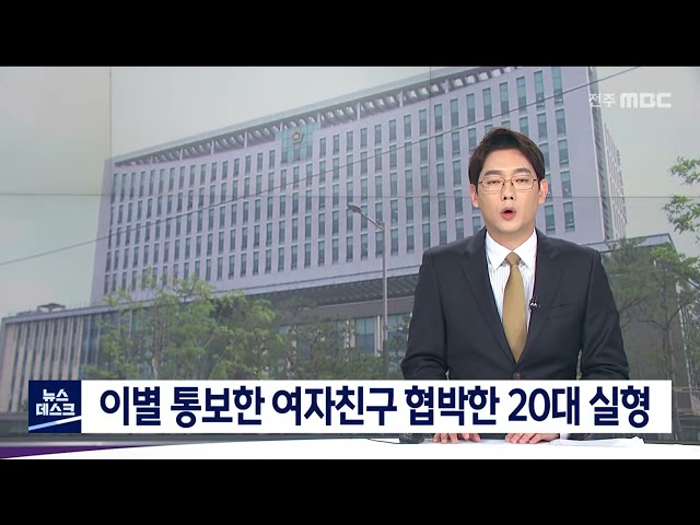 이별 통보한 여자친구 협박한 20대 실형