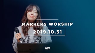 MARKERS 마커스 목요예배 [19.10.31] 예배실황 (Official)