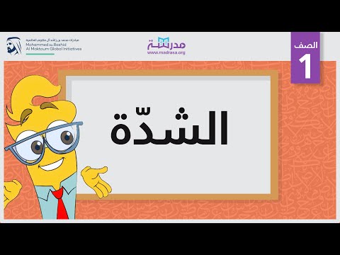 الشدّة