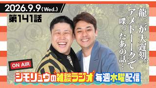 【雑談Radio】2026.9.9 / 第141話 龍二が大遅刻！？アメトーークのあの話の真相は…