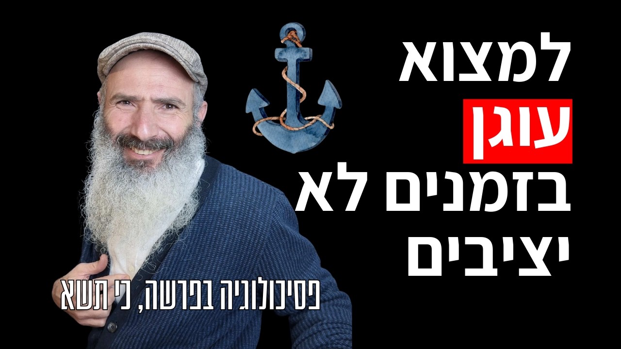 שני המרכיבים לנפש יציבה בזמנים לא יציבים (וסוד השבת) | פסיכולוגיה בפרשה: כי תש?