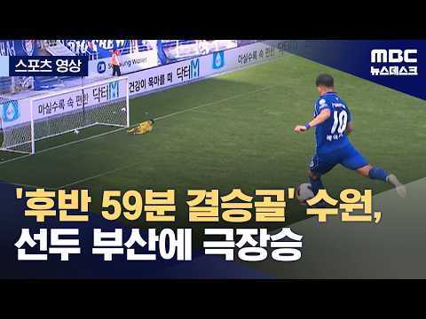 '후반 59분 결승골' 수원, 선두 부산에 극장승