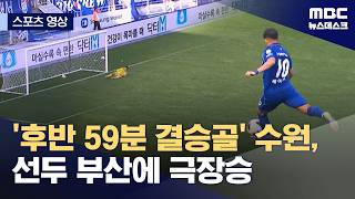 [스포츠 영상] '후반 59분 결승골' 수원, 선두 부산에 극장승 (2026.04.25/뉴스데스크/MBC)