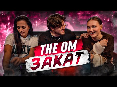 OST "SHEKER 2" / The OM - Закат РЕАКЦИЯ ДЕВУШЕК