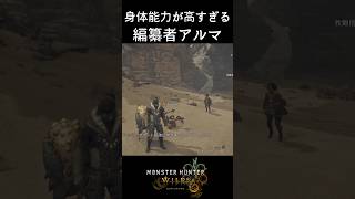 【モンハンワイルズ】身体能力が高すぎるアルマ【MHWs】 ＃Shorts